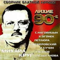 Шансон 80-90-Х - Улыбка Чарли