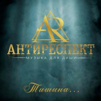 Антиреспект - В Хлам