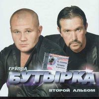 Бутырка - А Ты Знаешь, Какие У Нас Северные Ветры