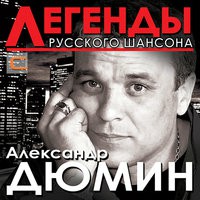 Александр Дюмин - Я Календарь Порву На Клочья