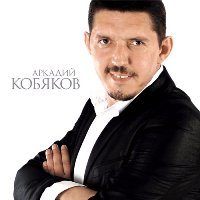 Аркадий Кобяков - Ремикс На Песни 80-�