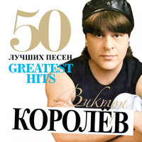 Виктор Королев - Где Ты (Минус)