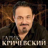 Гарик Кричевский - Старая Любовь (Минус)