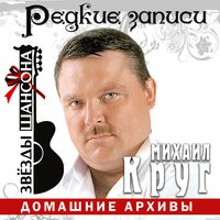 Михаил Круг - Наденька Юбочку В Разрез
