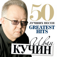 Иван Кучин - Сентиментальный Детектив-2
