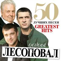 Лесоповал - Джанкой (Минус)