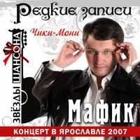 Мафик - Шахарезада