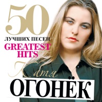 Катя Огонек - Станция Любви