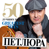 Виктор Петлюра - Виктор Петлюра - Свадьба