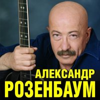 Розенбаум Александр - Коллаж