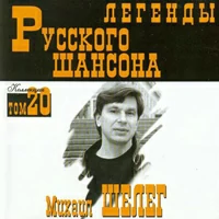 Михаил Шелег - Ни К Чему Нам Шумное Застолье