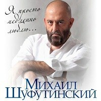 Михаил Шуфутинский - Фейгала Моя