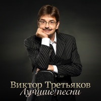 Виктор Третьяков - Это Будет Самый Лучший Год!