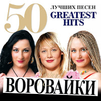 Воровайки - Понюхай Попу Носиком